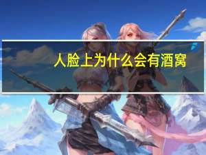 人脸上为什么会有酒窝？脸颊上的酒窝到底是怎么形成的呢