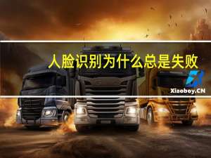 人脸识别为什么总是失败