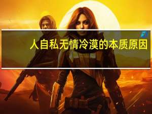 人自私无情冷漠的本质原因