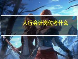 人行会计岗位考什么