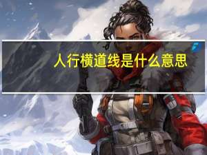 人行横道线是什么意思