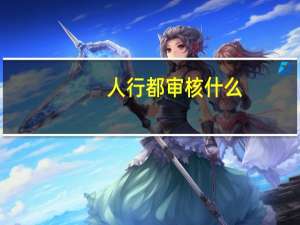 人行都审核什么