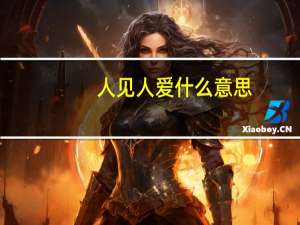 人见人爱什么意思