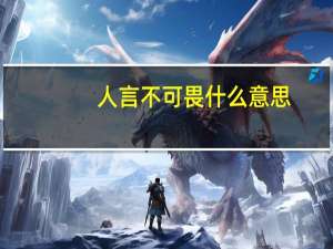 人言不可畏什么意思