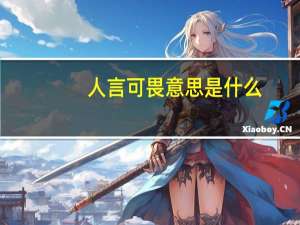 人言可畏意思是什么