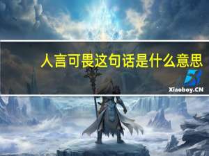 人言可畏这句话是什么意思？