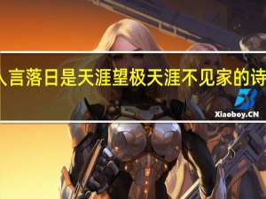 人言落日是天涯望极天涯不见家的诗句意思