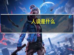 人设是什么