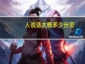 人说话大概多少分贝