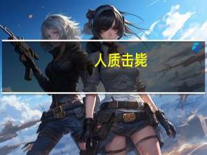 人质 击毙（人质杀手）
