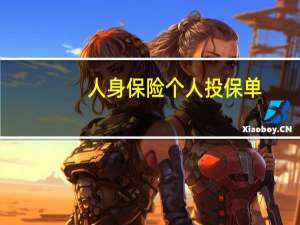 人身保险个人投保单