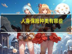 人身保险种类有哪些
