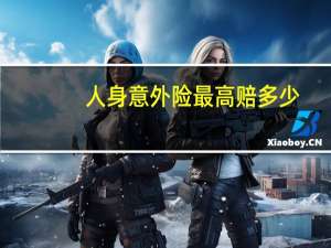 人身意外险最高赔多少