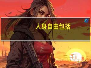 人身自由包括（人身自由）