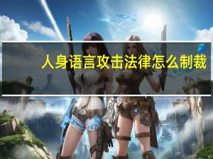 人身语言攻击法律怎么制裁