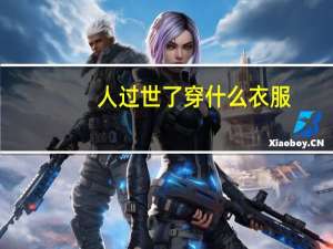 人过世了穿什么衣服