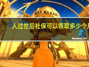人过世后社保可以领取多少个月