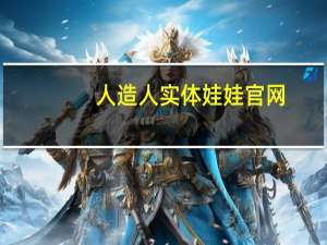 人造人实体娃娃官网（人造人009-石之森章太郎作漫画简介）