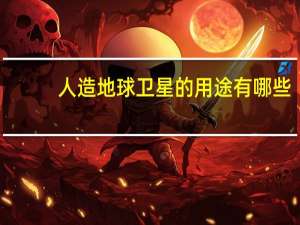 人造地球卫星的用途有哪些