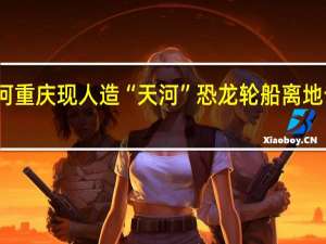 人造天河 重庆现人造“天河” 恐龙轮船离地十米高空对峙