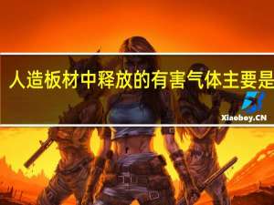 人造板材中释放的有害气体主要是什么