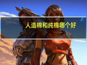 人造棉和纯棉哪个好