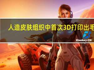 人造皮肤组织中首次3D打印出毛囊