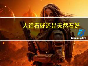 人造石好还是天然石好