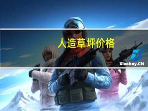 人造草坪价格，人造草坪价格是多少