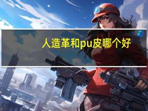 人造革和pu皮哪个好