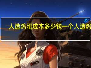 人造鸡蛋成本多少钱一个 人造鸡蛋