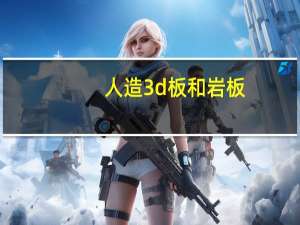 人造3d板和岩板