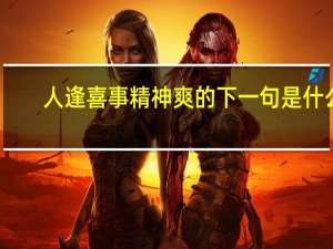 人逢喜事精神爽的下一句是什么