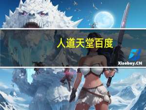 人道天堂百度（人道天堂）
