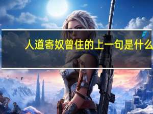 人道寄奴曾住的上一句是什么