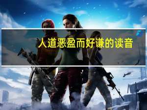 人道恶盈而好谦的读音