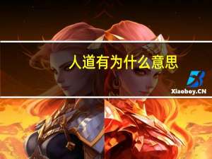 人道有为什么意思（有为什么意思）