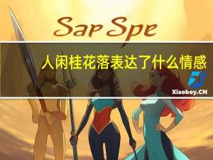 人闲桂花落表达了什么情感