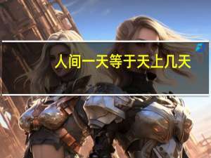 人间一天等于天上几天