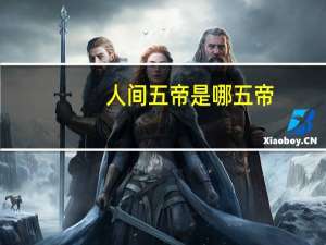 人间五帝是哪五帝