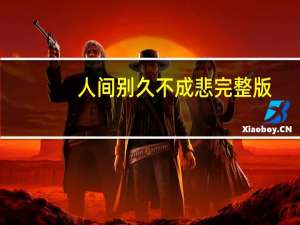 人间别久不成悲完整版（人间别久不成悲）