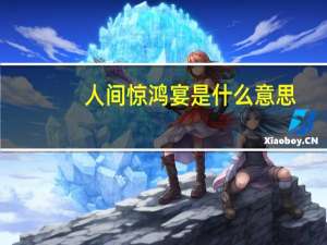 人间惊鸿宴是什么意思
