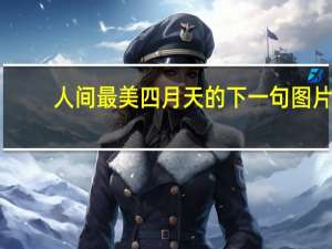 人间最美四月天的下一句图片（人间最美四月天的下一句）