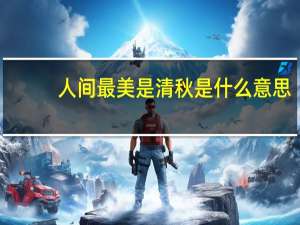 人间最美是清秋是什么意思