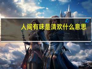 人间有味是清欢什么意思