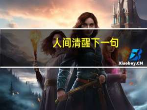 人间清醒下一句