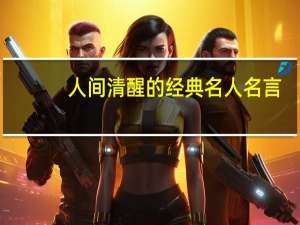 人间清醒的经典名人名言