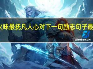 人间烟火味最抚凡人心对 下一句励志句子 最是人间烟火气