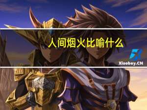 人间烟火比喻什么