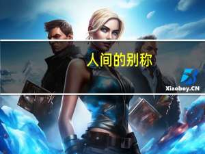 人间的别称